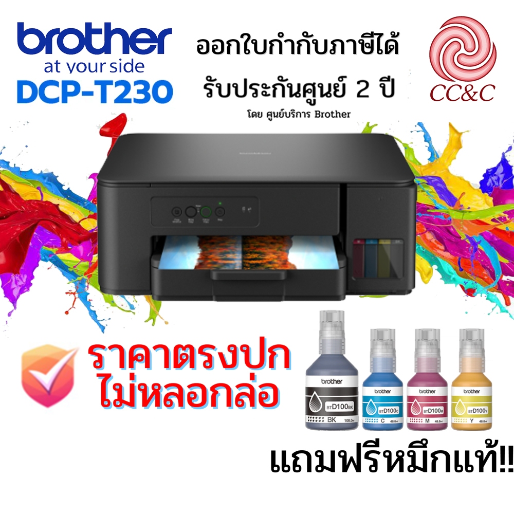 เครื่องปริ้น Brother Ink Tank DCP-T230 ประกัน 2ปี เครื่องแท้จากศูนย์ หมึกแท้