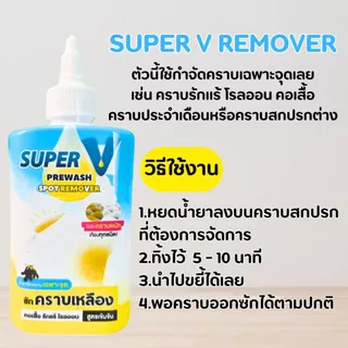 Super V Remover น้ำยาขจัดคราบฝังลึกบนเสื้อผ้า คราบเหลือง คราบรักแร้ โรลออน ขนาด 200ml.