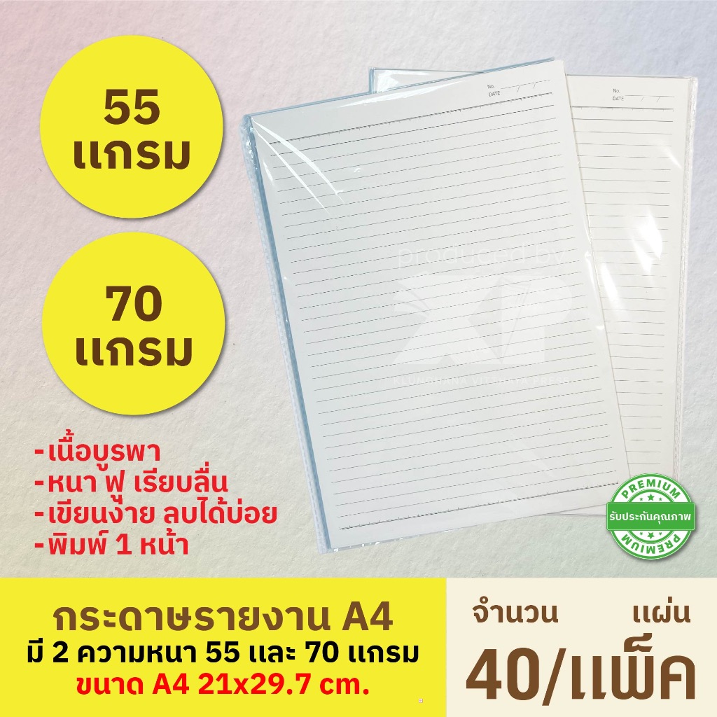 กระดาษรายงาน หน้าเดียว A4 (40เเผ่น/เเพ็ค) มี 55/70 เเกรม เนื้อหนา ฟู เรียบลื่น