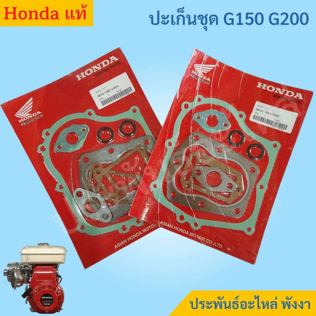 Honda ปะเก็นชุด G150 G200 พร้อมส่ง