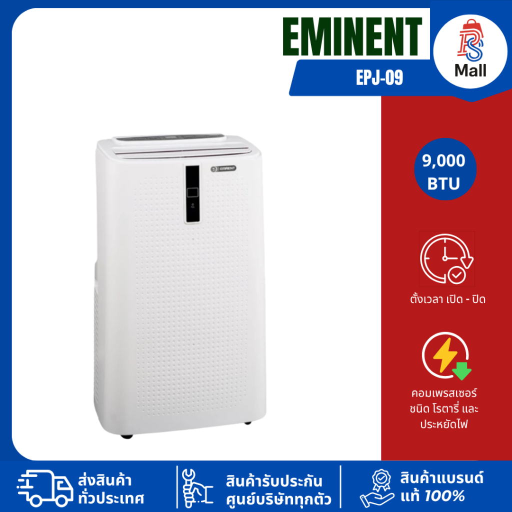 Eminent แอร์เคลื่อนที่ รุ่น EPJ09 ขนาด 9,000BTU อุปกรณ์ครบ เครื่องปรับอากาศเคลื่อนที่ ประกัน 1 ปี