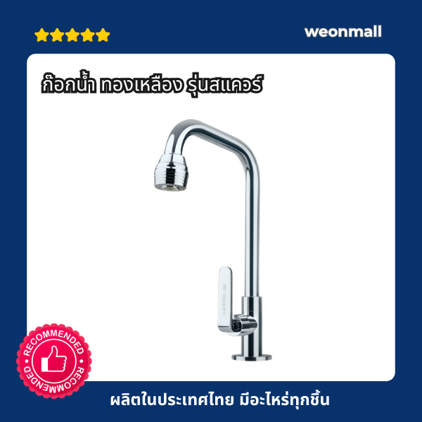 ก๊อก ก๊อกน้ำ อ่างล้างจานทองเหลือง รุ่นสแควร์ หนา ติดตั้งอ่างล้างจาน ติดกำแพง คอยาว มอก.2067-2552