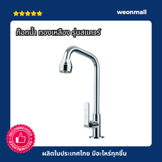 ก๊อก ก๊อกน้ำ อ่างล้างจานทองเหลือง รุ่นสแควร์ หนา ติดตั้งอ่าง…