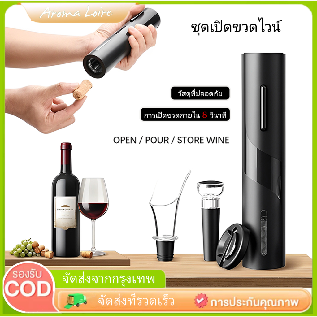 4 in 1 ชุดที่เปิดขวดไวน์ไฟฟ้า Electric Wine Opener Corkscew ที่รินไวน์ จุกสูญญากาศ เครื่องตัดฟอยล์