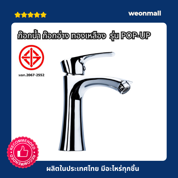 ก๊อกน้ำ ก๊อกอ่าง ทองเหลือง มอก.2067-2552รุ่นหนา โยกเปิดขึ้น-ปิดลง POP-UP
