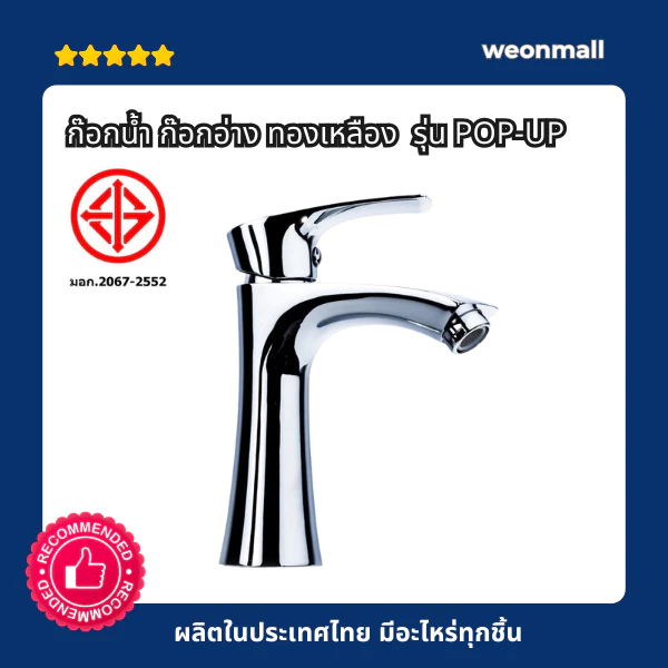 ก๊อกน้ำ ก๊อกอ่าง ทองเหลือง มอก.2067-2552รุ่นหนา โยกเปิดขึ้น-ปิดลง POP-UP