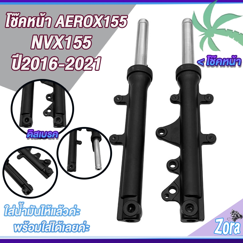 โช๊คหน้า AEROX155/NVX155 กระบอกโช๊ค+แกนโช๊คหน้า พร้อมใช้ 1คู่