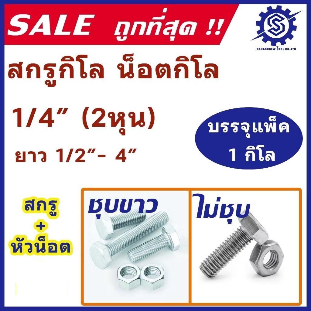 น็อตกิโล เกลียวหุน (ชุบขาว / ไม่ชุบ) ขนาด 2 หุน (1/4") ความยาว 1/2" - 4'' (แพ็ค 1 กิโล) ตัวผู้+ตัวเมีย