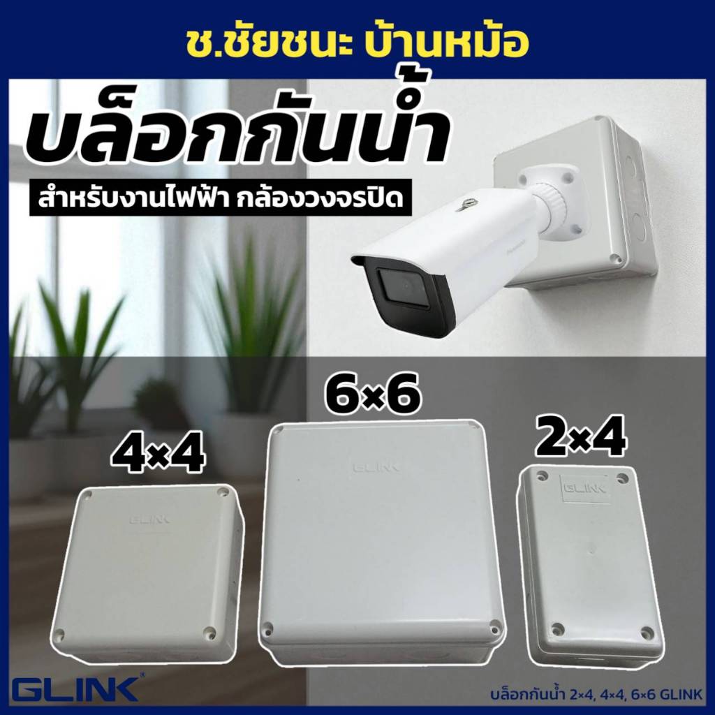 กล่องกันน้ำ กล่องพักสาย 2x4, 4x4, 6x6 นิ้ว สำหรับงานไฟฟ้า การติดตั้งกล้องวงจรปิด