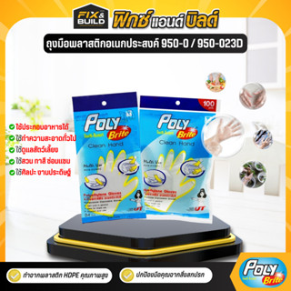 ถุงมือพลาสติกอเนกประสงค์ 24ชิ้น 100ชิ้น รุ่น950-0 รุ่น 950-0…