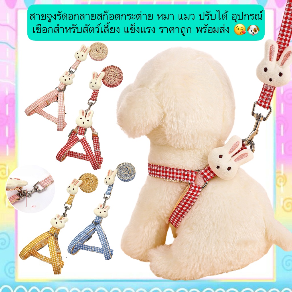 MG-1251 สายจูงรัดอกลายสก๊อต สำหรับกระต่าย สุนัข และแมว ปรับขนาดได้ แข็งแรง ทนทาน ราคาประหยัด พร้อมส่งทันที 🐰🐶🐱