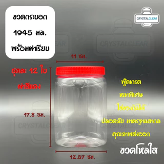 (12ใบ) กระปุกพลาสติก ขวดโหล ขวดPET ใส่อาหาร ของดอง ถั่ว ขนม ขวดกระบอก กลม 1945ml 2ลิตร ขวดพลาสติก