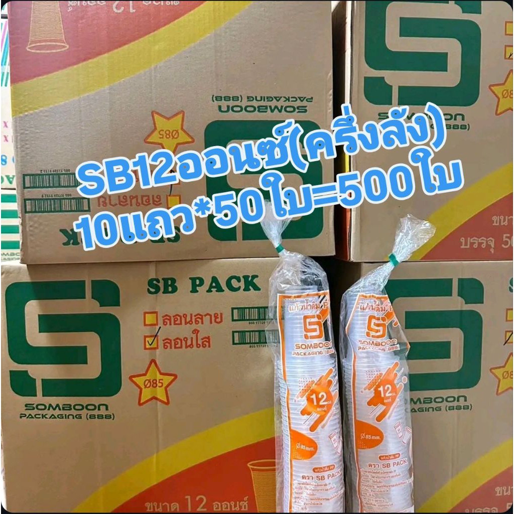 แก้ว12ออนซ์ ตราsb ปาก85  ครึ่งลัง(10แถว) 1แถวมี50ใบ