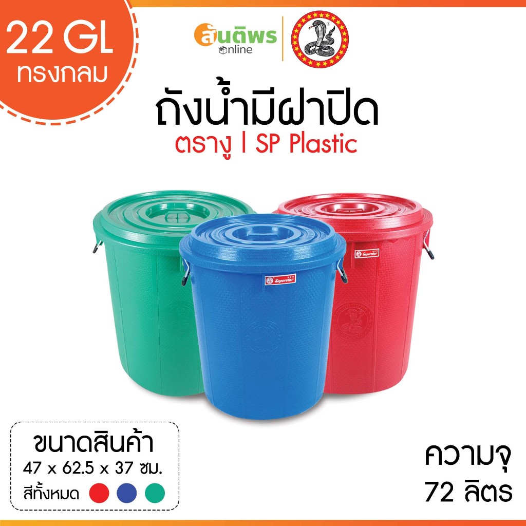 ถังน้ำมีฝาตรางู 22 GL (ทรงกลม) 72 ลิตร