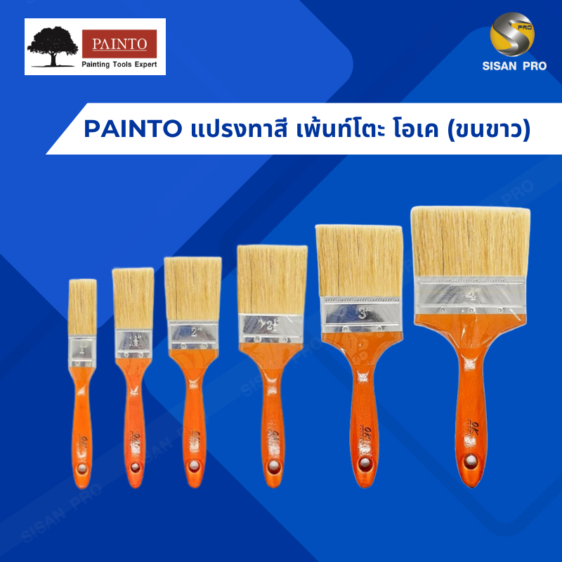 PAINTO เพ้นท์โตะ โอเค แปรงทาสี (ขนขาว) ขนาด 1 นิ้ว - 4 นิ้ว