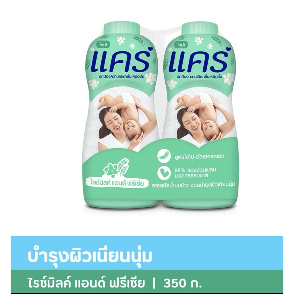 Care  แคร์ แป้งเด็ก แคร์  ไรซ์มิลค์ แอนด์ฟรีเซีย (เขียว)  350 กรัมx2 แพ็คคู่