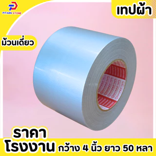 (1 ม้วน) PT เทปผ้าสีเทาและสีดำ 2 นิ้ว 2.5นิ้ว 3 นิ้ว 4 นิ้ว ความยาว25หลา 50 หลา เนื้อกาวเหนียว เทปกาว แล็คซีน เทปผ้ากาว