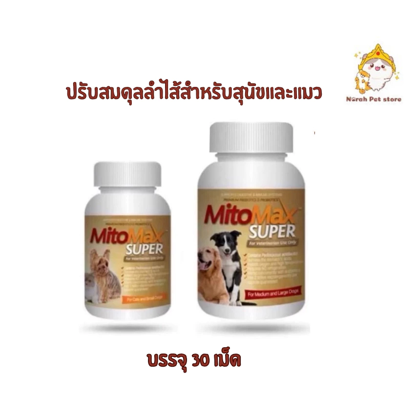 Mitomax Super ซินไบโอติก โปรไบโอติก ปรับสมดุลทางเดินอาหารสำหรับแมว-สุนัข บรรจุ 30 เม็ด