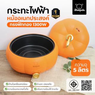 SHEEPOLA กระทะไฟฟ้า ทรงฟักทอง สีส้ม ความจุ5ลิตร รับประกัน1ปี มีมอก. หม้อไฟฟ้าอเนกประสงค์ ควบคุมอุณหภูมิ 3 ระดับ หม้อชาบู