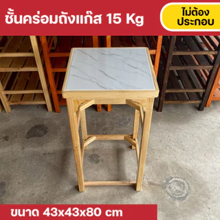 Furni-X ชั้นวางคร่อมถังแก๊ส วางเตาแก๊สแบบ 1 หัวเตา ด้านบนปูกระเบื้อง ขนาด 43x43x80 cm
