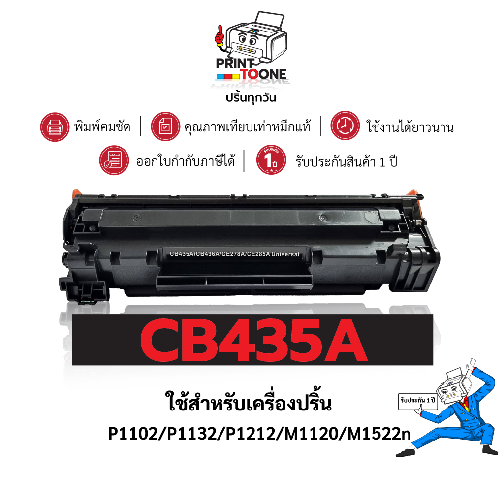 CB435A cb435 435 435เทียบเท่าคุณภาพสูง  ติดตั้งง่าย ใช้ได้นาน ใช้กับเครื่อง HP LaserJet Series P1100
