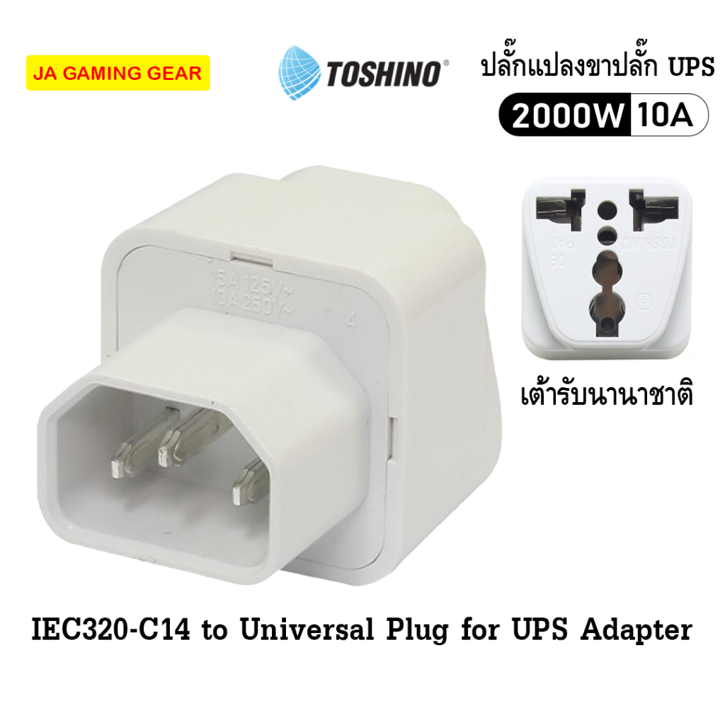 ตัวแปลงขาปลั๊ก UPS Toshino PS-18UPS IEC320-C14 C13 to Universal Plug for UPS Adapter เต้ารับนานาชาติ