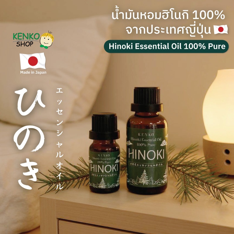 KenkoShop Hinoki essential oil น้ำมันหอมฮิโนกิ100% นำเข้าจากญี่ปุ่น ของแท้มีใบรับรองคุณภาพจากญี่ปุ่น