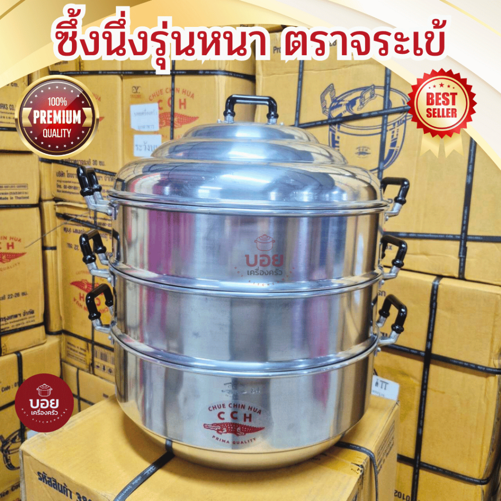 CCH.รุ่นหนาตราจระเข้ ซึ้งนึ่งอาหาร นึ่งขนมของแท้สินค้ามีหลายขนาดครับผม