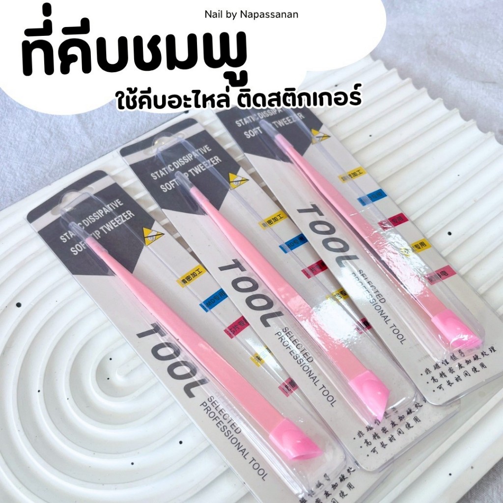 อุปกรณ์ทำเล็บ ที่คีบอะไหล่สีชมพู