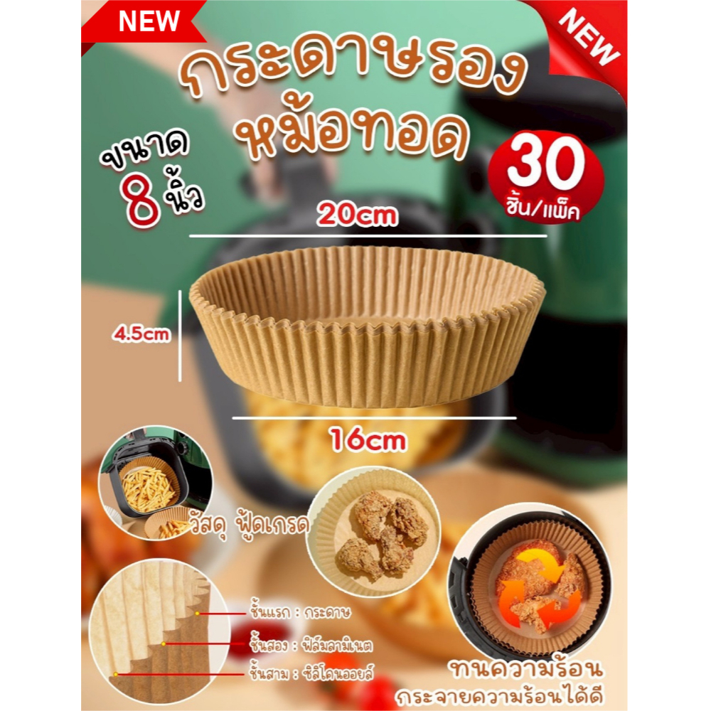 (30ชิ้น/แพ็ค) กระดาษรองหม้อทอดไร้น้ำมัน 30 ชิ้น แบบใช้แล้วทิ้ง ทนความร้อน เหมาะกับ Air Fryer