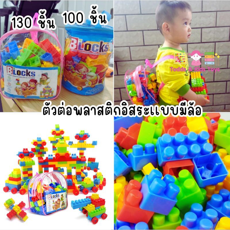 Todds & Kids Toys by JKP Toys ตัวต่อพลาสติกอิสระเเบบมีล้อ ของเล่นเด็ก ของขวัญเด็ก เลโก้ของเล่น
