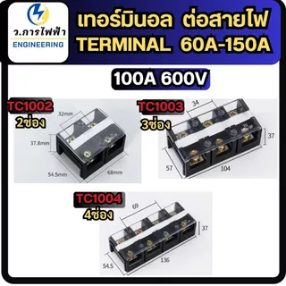 เทอร์มินอล 60A 100A 150A 2ช่อง 3ช่อง 4ช่อง Terminal Block 600V TC60 TC100 TC150 terminal พร้อมส่ง
