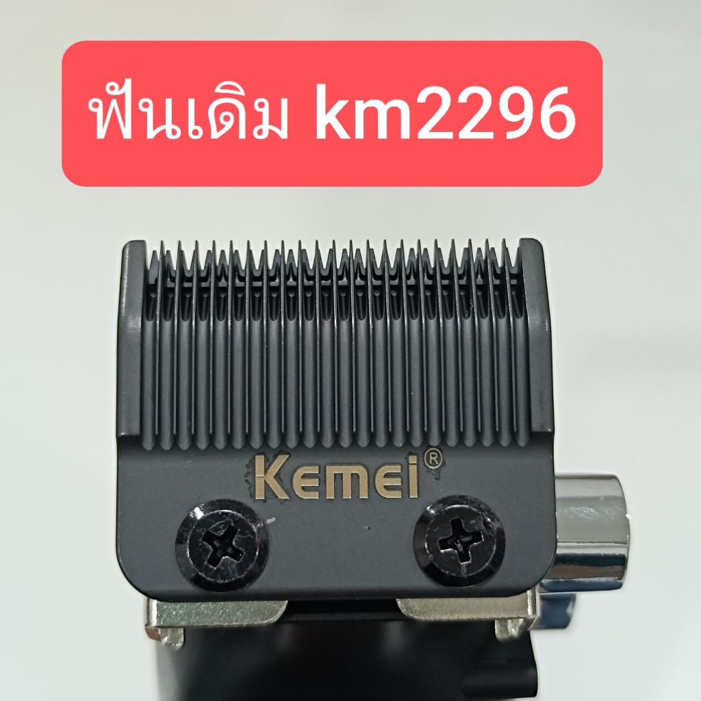 อะไหล่ แท้ kemei km2296 km 2296 km-2296 ปัตตาเลี่ยน