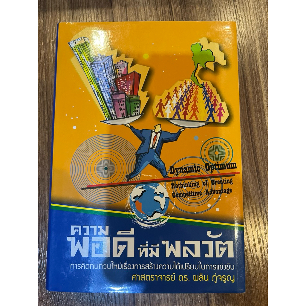 ความพอดีที่มีพลวัต (Dynamic Optimum)