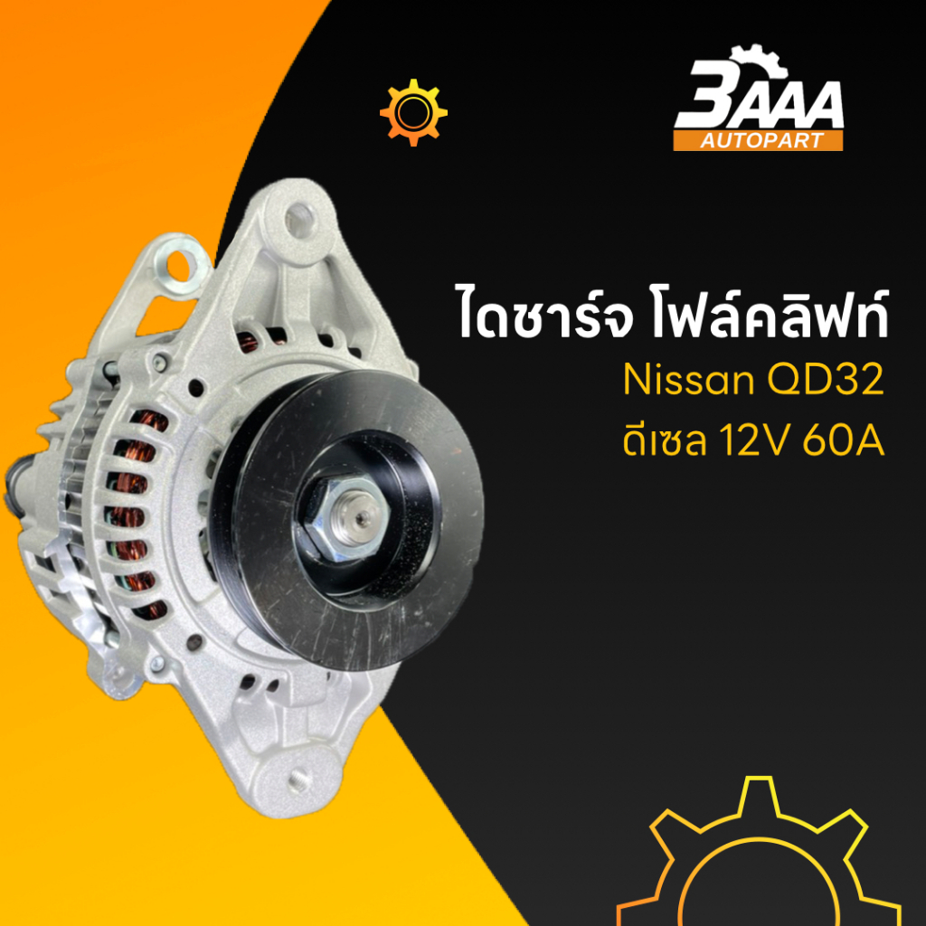 ไดชาร์จ โฟล์คลิฟท์ Nissan QD32 ดีเซล 12V 60A