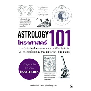 โหราศาสตร์ 101 : ASTROLOGY (ใหม่มือ1 ในซีล)