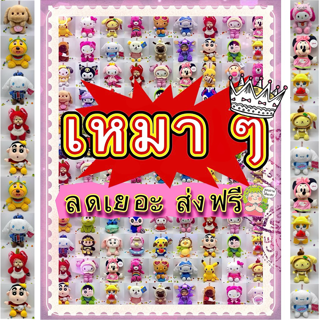 โปรเหมาๆ น้อนๆตุ๊กตา 👑เน้นลดเพิ่มและใช้Codeลดสูงสุดได้อีก/999.-ส่งฟรี⚡️🔔 **ถ้าสินค้าขาดแม่ค้าขออนุญาตทักหานะคะ**