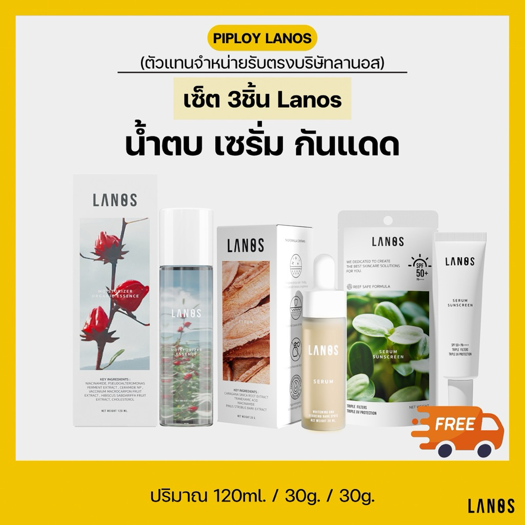 เซ็ต 3ชิ้น น้ำตบมอยซ์ เซรั่มลานอส กันแดดลานอส