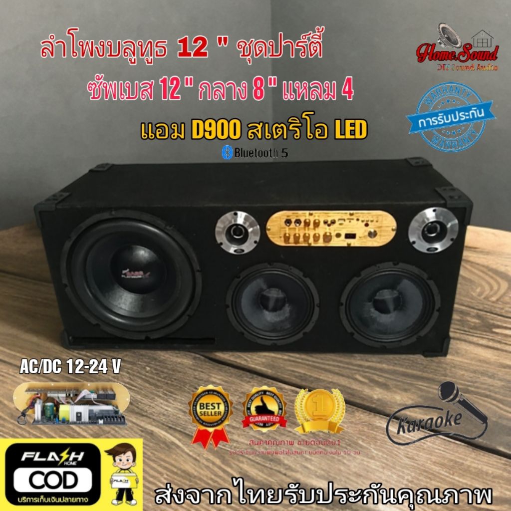 ลำโพงบลูทูธ ชุดซับ 12 โดนัดใหญ่แอมD900/D800สเตอริโอซ้ายขวารับประกันความลอยกลาง 8 นิ้วแหลมโลหะ 4 นิ้วลั่นทุกงาน