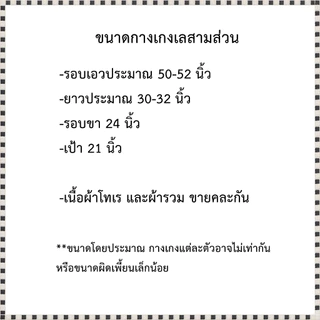 กางเกงขาก๊วย กางเกงเล สามส่วน✨✨✨✨