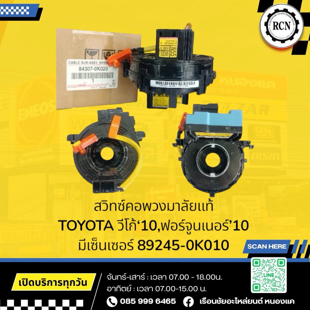 สวิทซ์คอพวงมาลัยแท้ TOYOTA วีโก้'11,ฟอร์จูนเนอร์'11/84307-0K020 มีเซ็นเซอร์(89245-0K010)