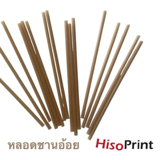 หลอดชานอ้อย-หลอดกากกาแฟ แบบเปลือย(ไม่ห่อกระดาษ) 1,000ชิ้น
