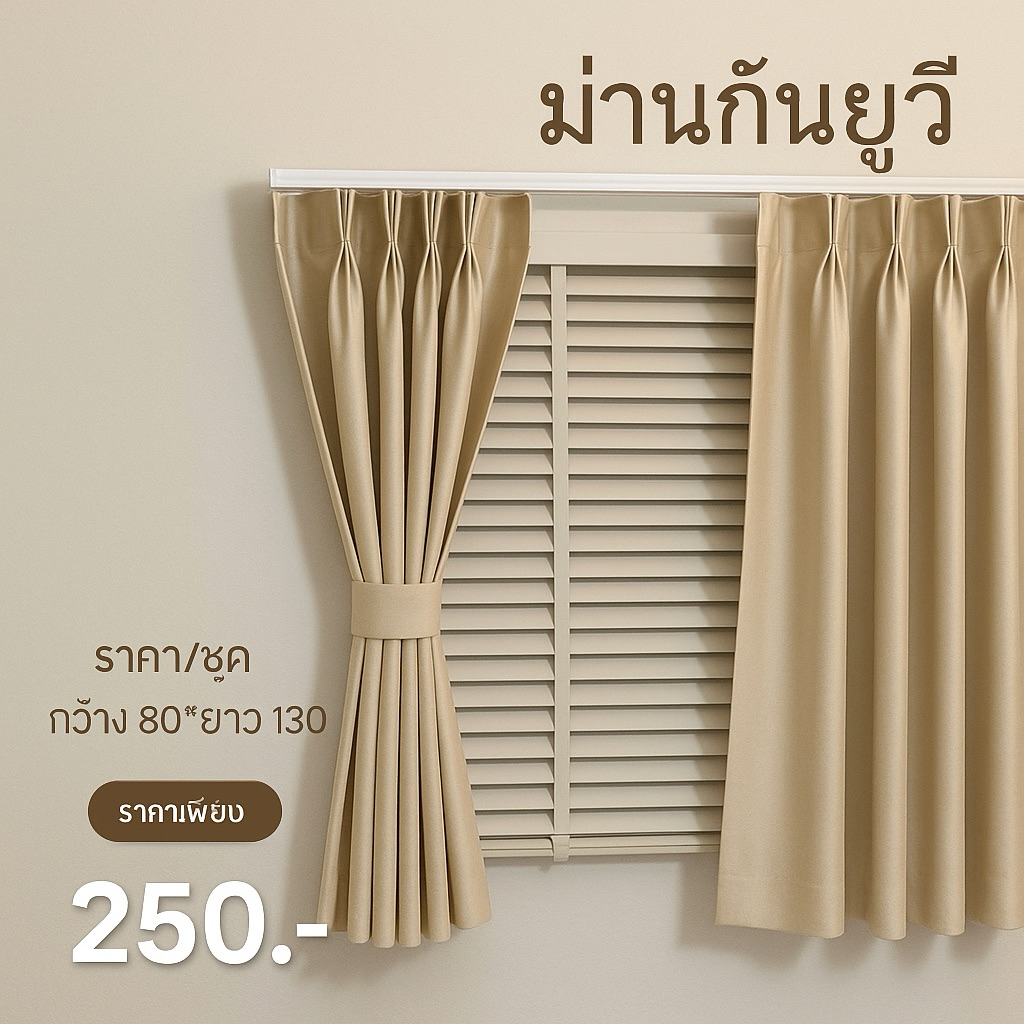 ม่านจีบหน้าต่าง,ตัด 2-3 วัน รวมจีบ รวมลอนแล้ว ไม่ต้องผ้าเผื่อผ้า สั่งตามรางได้เลย