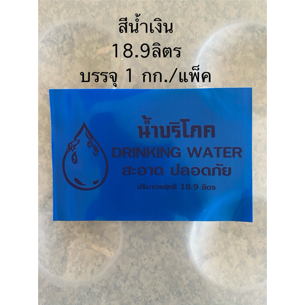 ซีลคอถัง สีน้ำเงิน ฉลากน้ำดื่ม ซีลบริโภค ขนาด 18.9 ลิตร บรรจุ 1 กก.