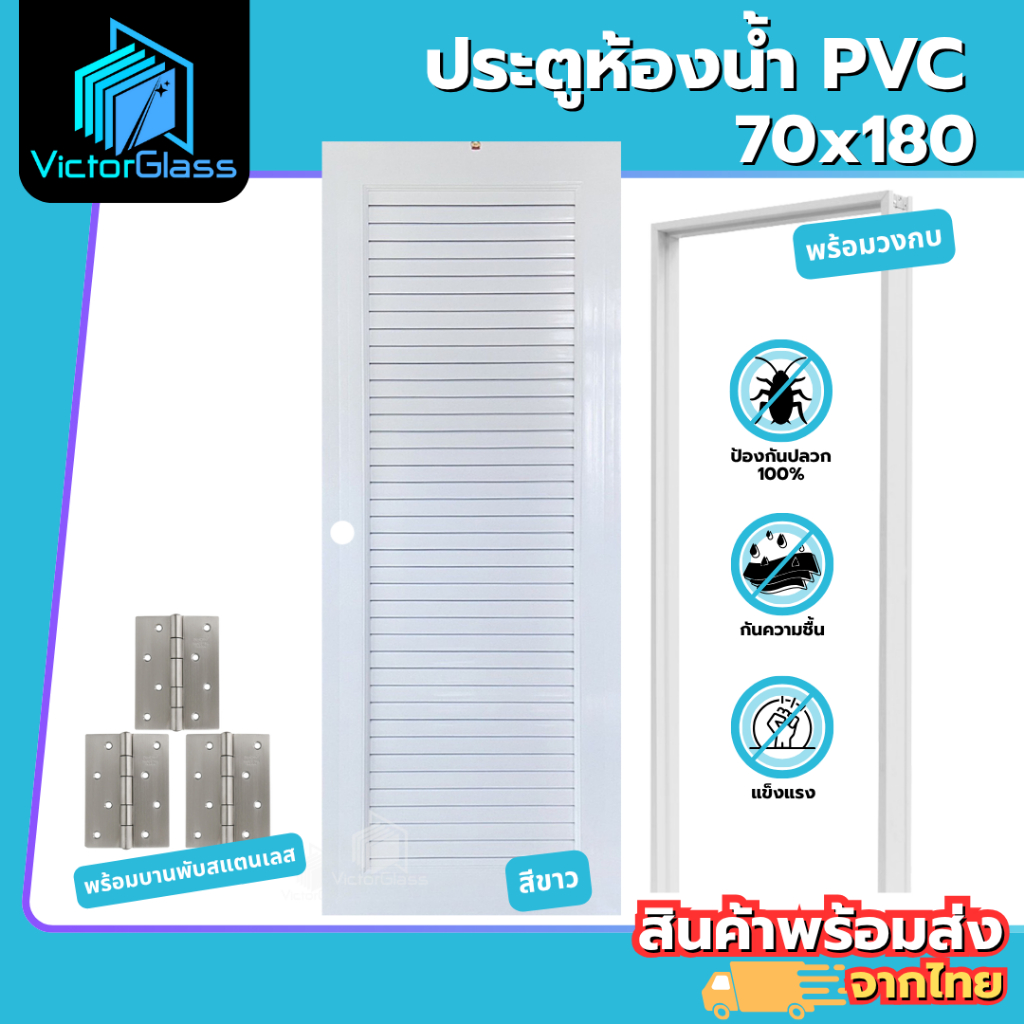 💥ประตูห้องน้ำ PVC 70x180 เกล็ดช่องลม | แถมฟรีวงกบ | มาตรฐานโรงงาน💥พร้อมส่ง🔥