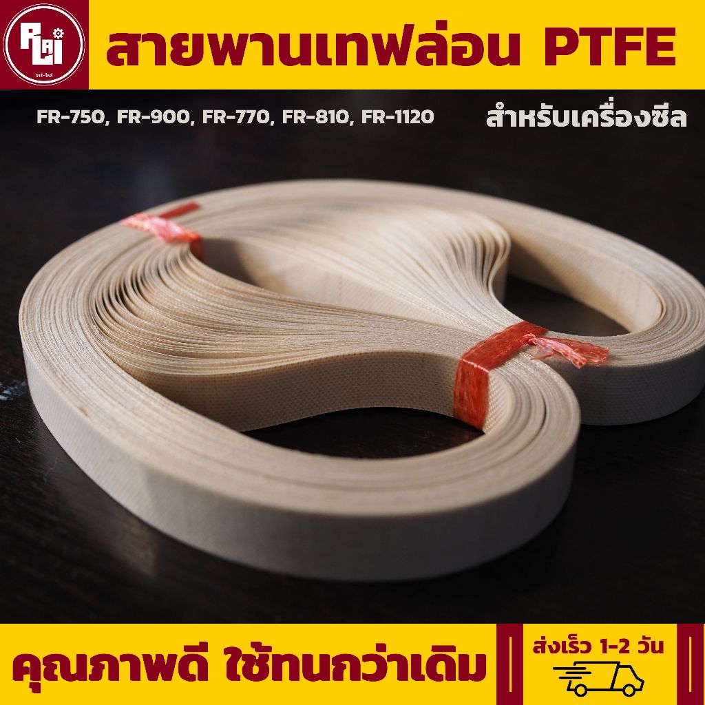 สายพานเทฟล่อน สายพานเครื่องซีล (1เส้น)  by อาร์-ไหล่ | R-LAI