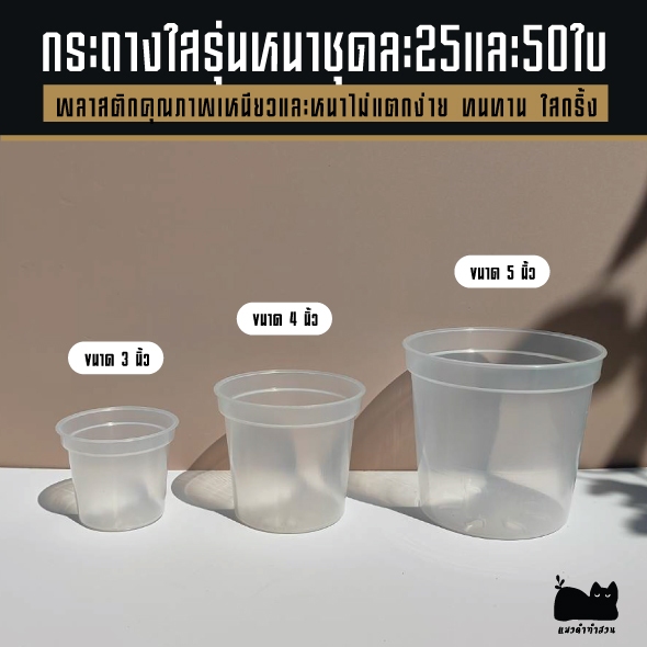 (ชุด25และ50ใบ)กระถางใส 3 นิ้ว 4 นิ้ว 5นิ้ว กระถางขายส่ง แบบเหนียวและหนามาก ส่องรากง่าย กระถางต้นไม้ใส