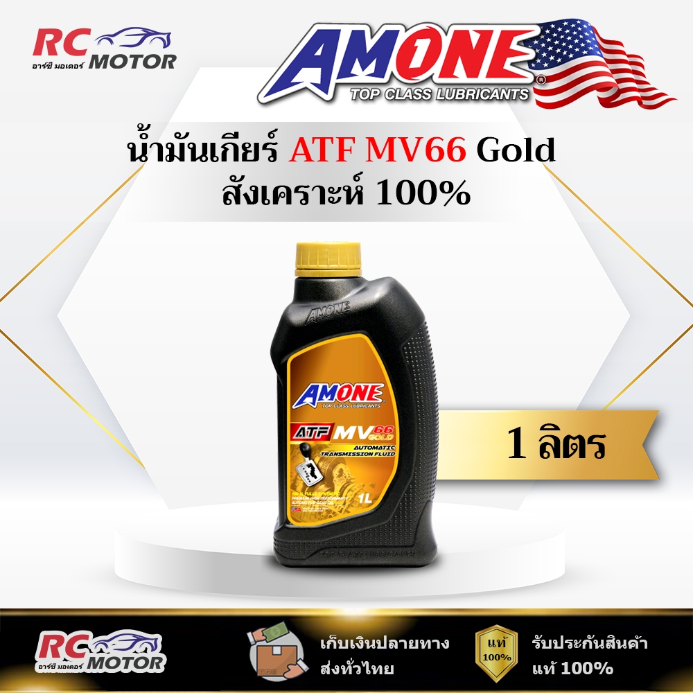 น้ำมันเกียร์ AMONE ATF MV 66 GOLD 1L   | สังเคราะห์แท้ 100% แอมวัน