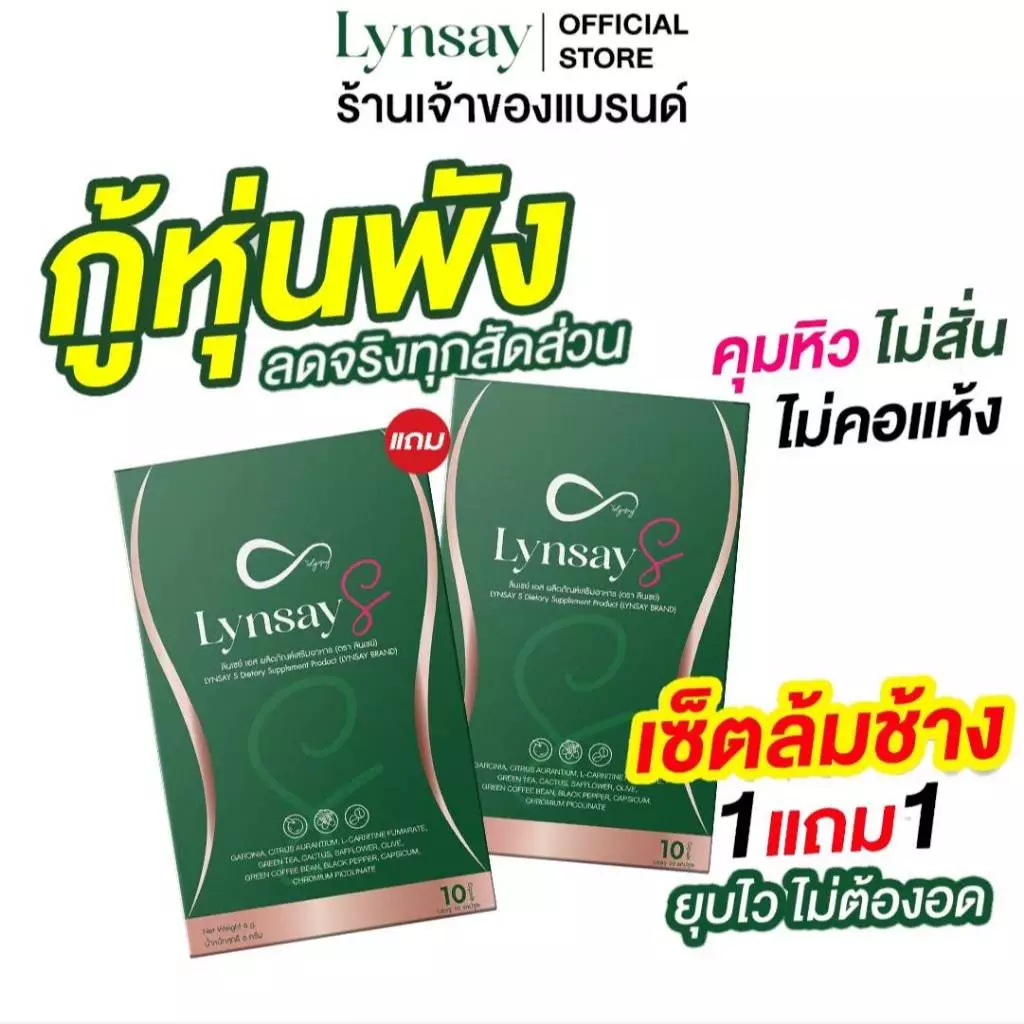 [ร้านเจ้าของแบรนด์ ] 1แถม1 ผลิตภัณฑ์เสริมอาหาร ลินเซย์เอส LYNSAY S L-Carnitine