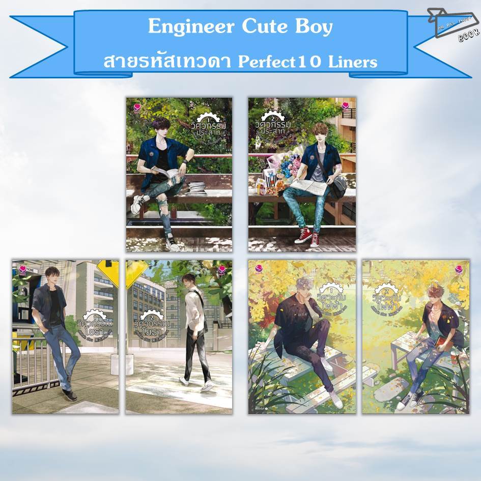 [พร้อมส่ง] หนังสือ Engineer Cute Boy สายรหัสเทวดา (วิศวกรรมประสาท, วิศวกรรณโยธา, วิศวะกับไฟฟ้า)